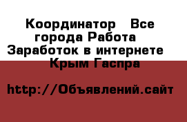 ONLINE Координатор - Все города Работа » Заработок в интернете   . Крым,Гаспра